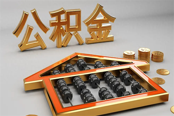 三门峡已经离职了住房离职公积金怎么取（离职后住房公积金如何取出来）