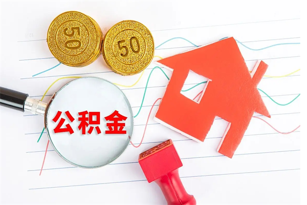 三门峡封存公积金取钱（封存公积金提取流程2021）
