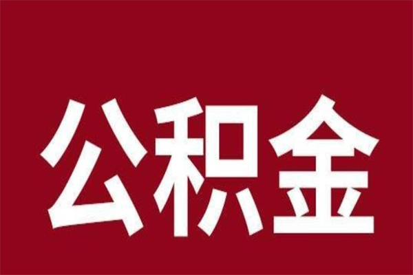 三门峡辞职提住房公积金（辞职公积金提取流程）