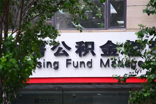 三门峡公积金一次性取出（公积金一次性取完怎么取）
