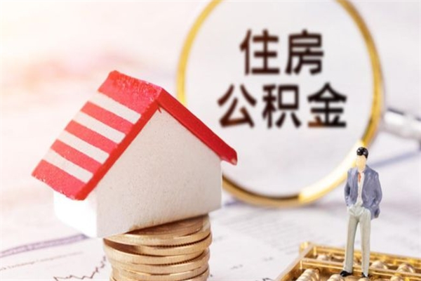 三门峡离职取住房公积金条件（离职取住房公积金需要什么手续）