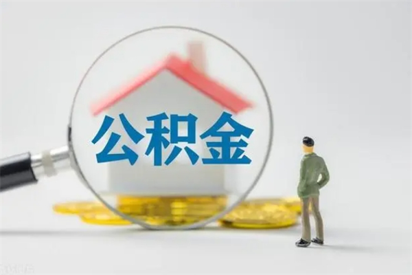 三门峡离职公积金怎样才能取（离职公积金提取怎么办理）