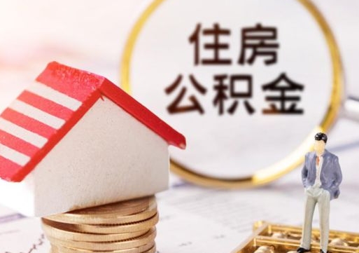 三门峡离职怎么取公积金（离职如何取公积金的钱）
