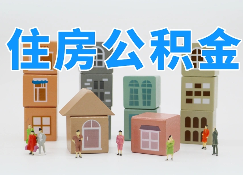 三门峡辞职以后多久能领取公积金（辞职多久可以把公积金提取出来）