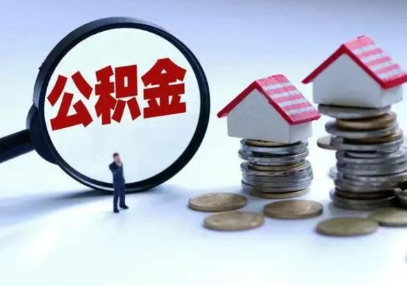 三门峡封存状态下的公积金怎么提（封存状态下的公积金怎么取）