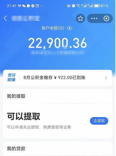 三门峡封存公积金取钱（封存公积金提取流程2021）