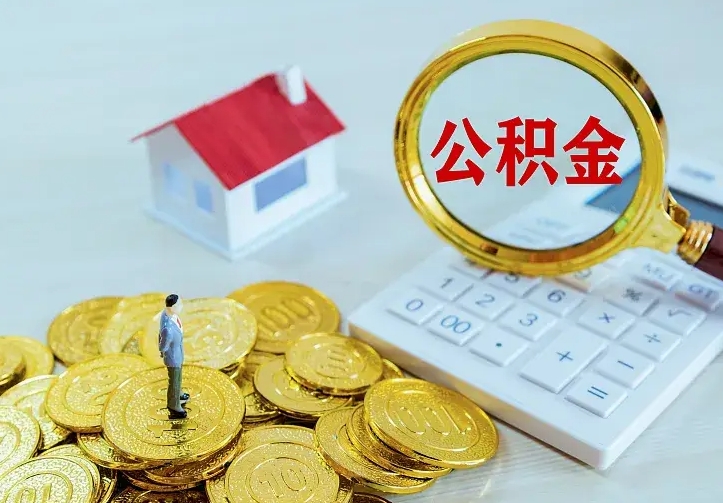 三门峡公积金离职提出（公积金离职提取条件）