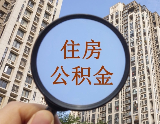 三门峡辞职了公积金怎么取（辞职了之后公积金怎么取）