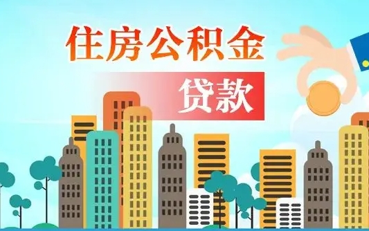 三门峡离职了公积金还可以取吗（离职了公积金可以取出来嘛）