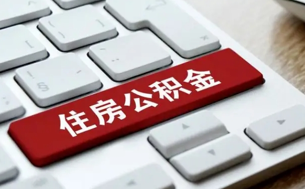 三门峡公积金离职提出（公积金离职提取条件）