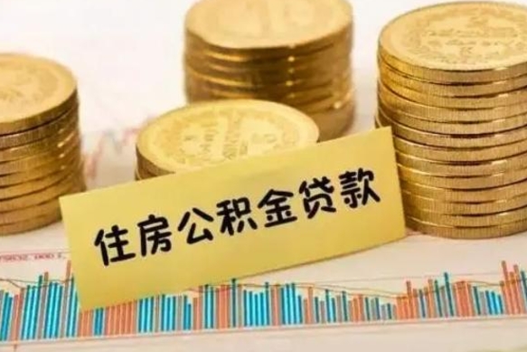 三门峡住房在职公积金封存怎么取（还在职但公积金封存）