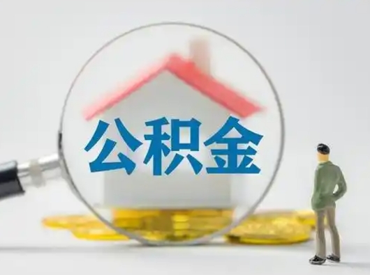 三门峡公积金封存状态什么时候可以取（住房公积金提示封存要多久才能到账）
