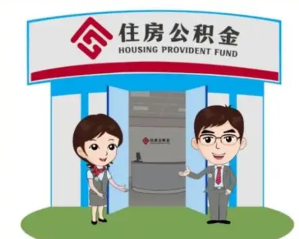 三门峡离职人员如何代提住房公积金（离职公积金可以代领吗）