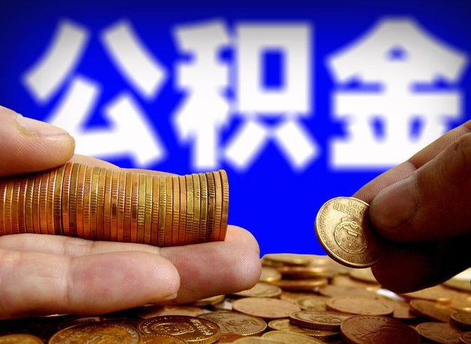 三门峡代提公积金业务（代提取公积金一般收费多少）